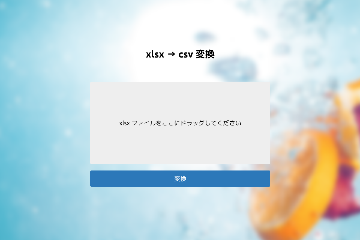 xlsx → csv 変換